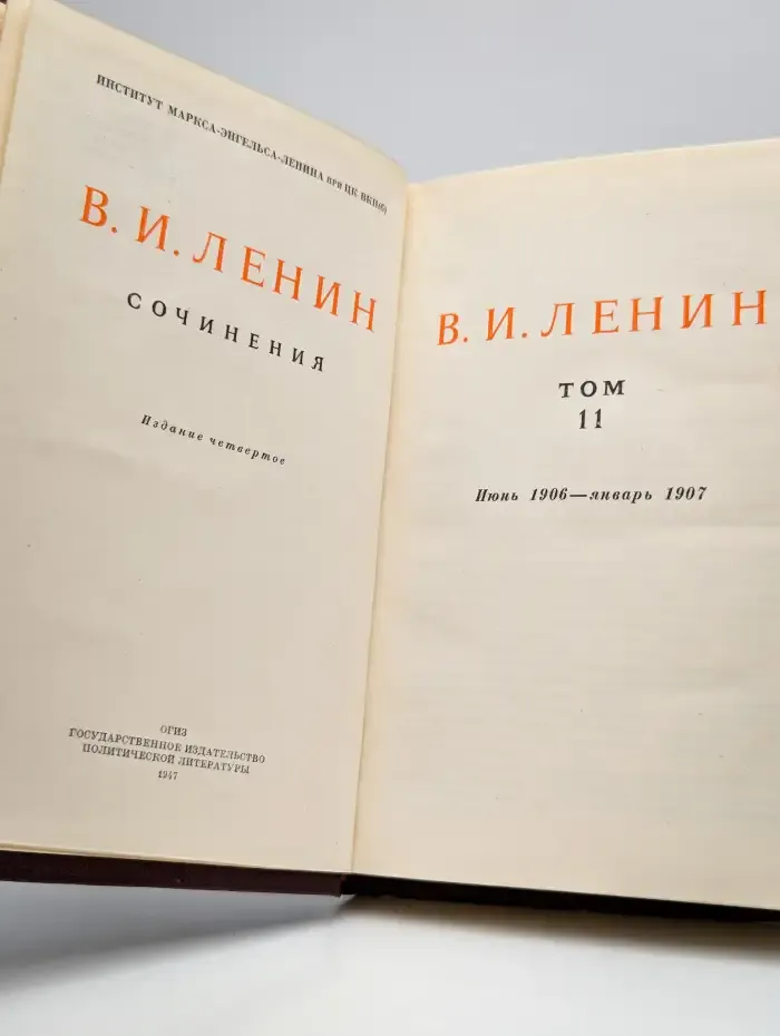 В.И. Ленин. Сочинения. Том 11.  Июнь 1906 - январь 1907