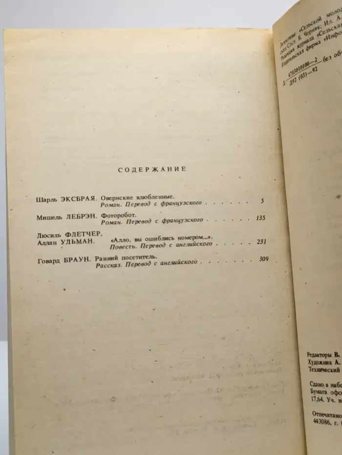 Детективы "Сельской молодежи". Выпуск 1