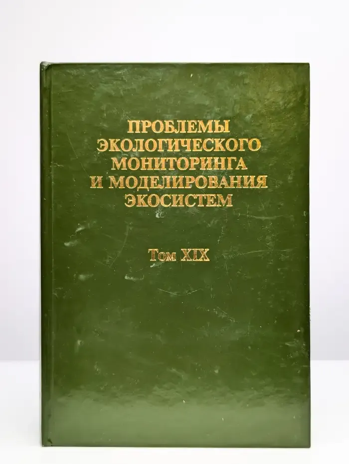 Проблемы экологического мониторинга  экосистем. Том 19