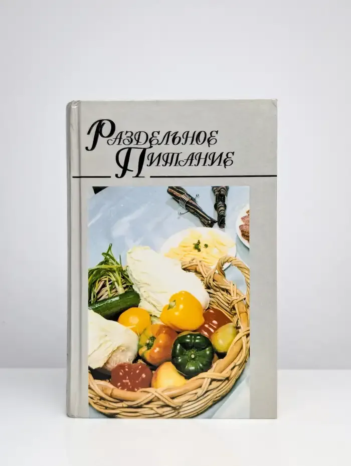 Раздельное питание