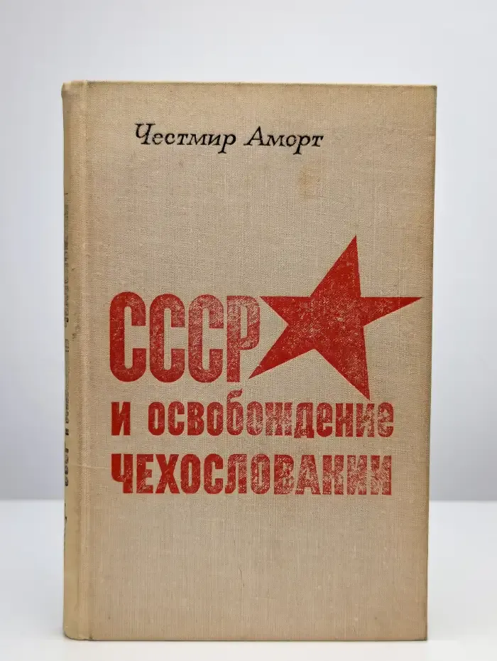 СССР и освобождение Чехословакии