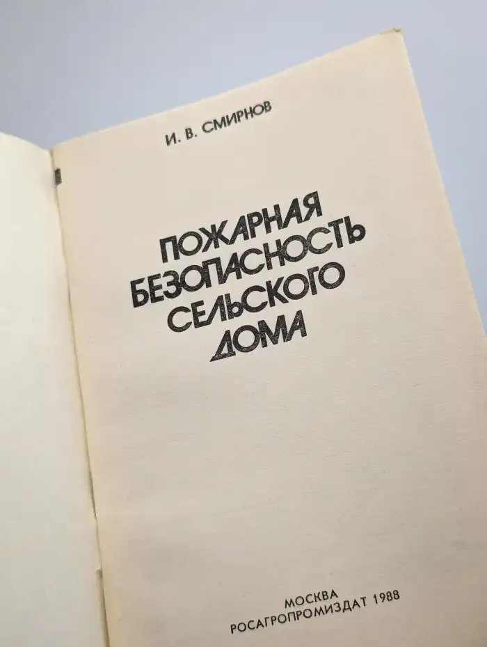 Пожарная безопасность сельского дома