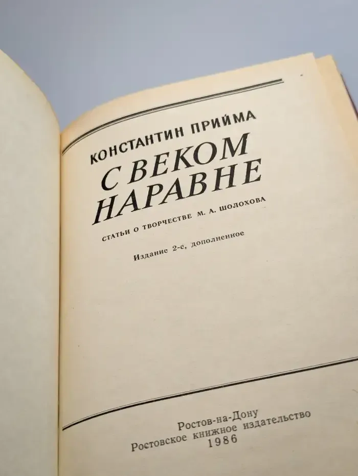 С веком наравне
