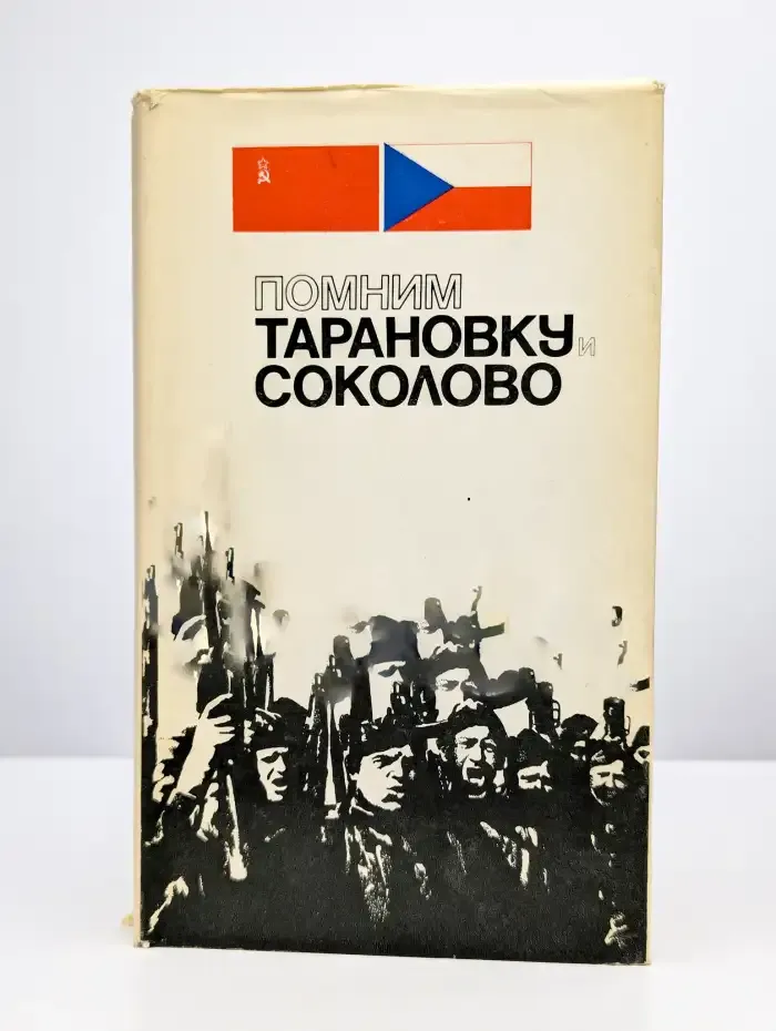 Помним Тарановку и Соколово