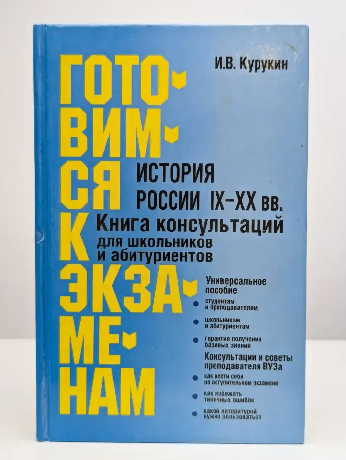 История России IX-XX вв. Книга консультаций