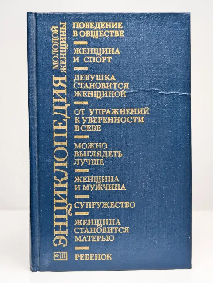 Энциклопедия молодой женщины