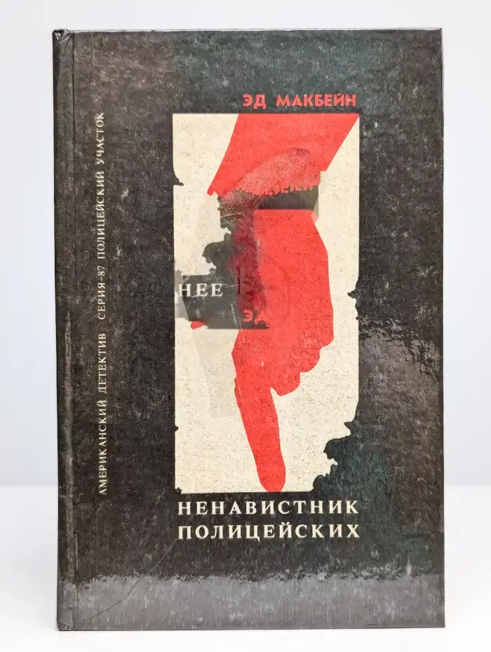 Ненавистник полицейских