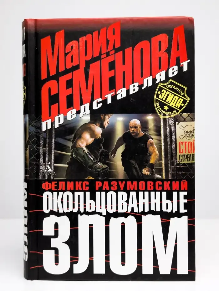 Окольцованные злом