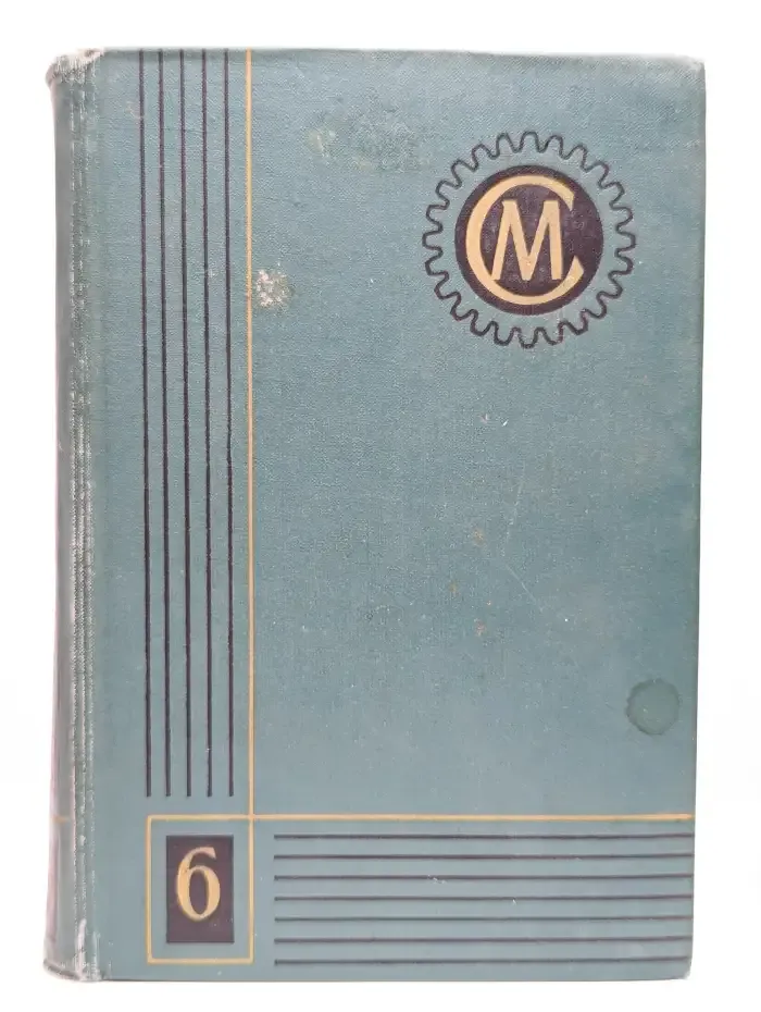 Справочник машиностроителя. В шести томах. Том 6