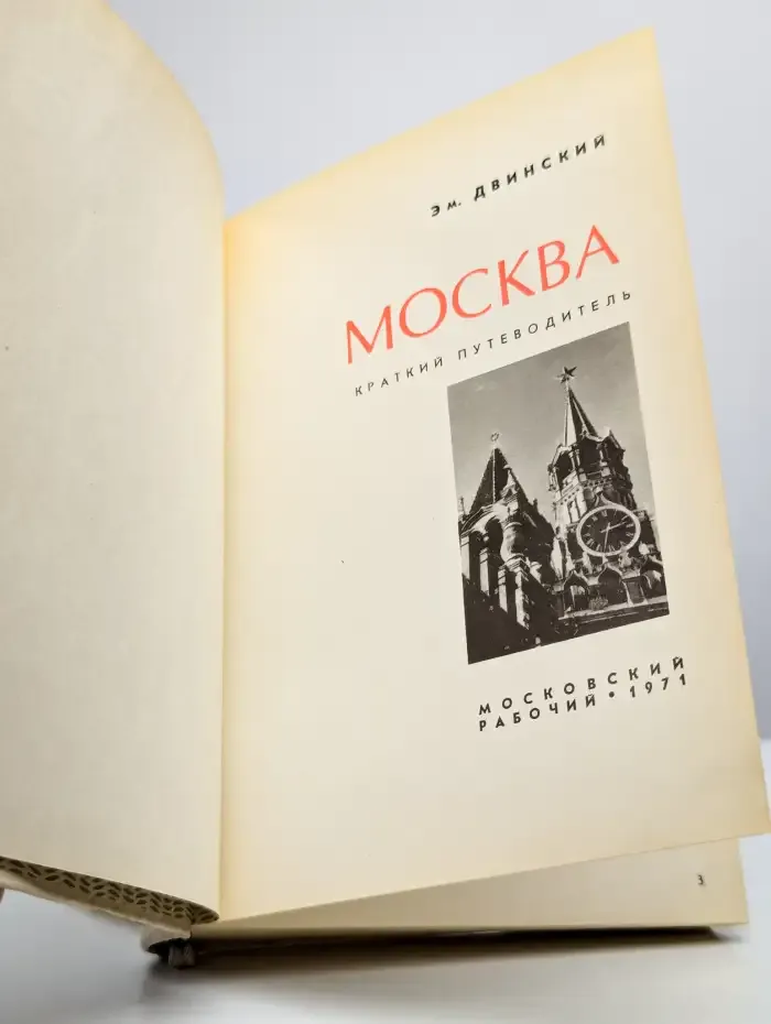 Москва. Краткий путеводитель