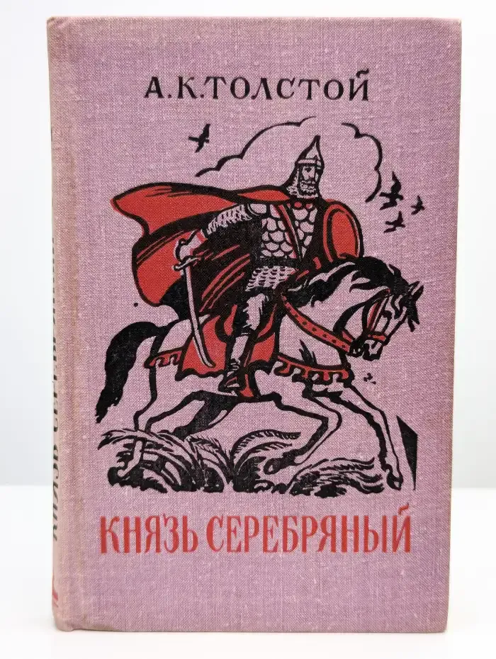 Князь Серебряный
