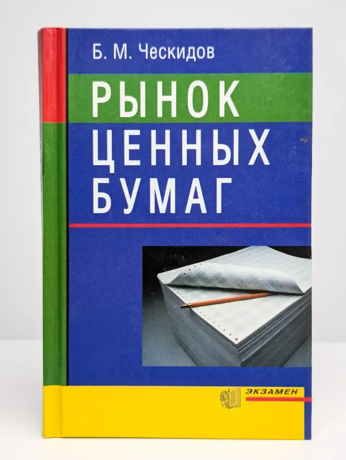 Рынок ценных бумаг