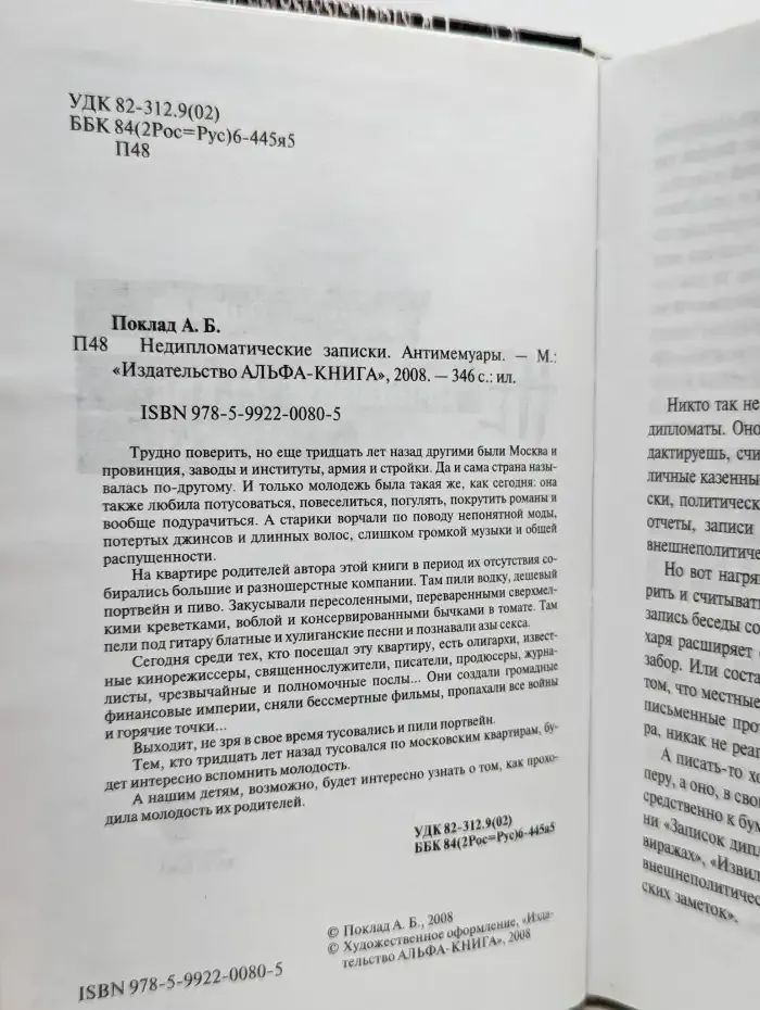 Недипломатические записки
