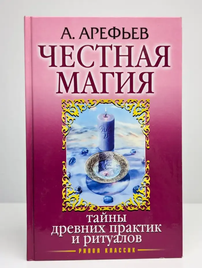 Честная магия. Тайны других практик и ритуалов