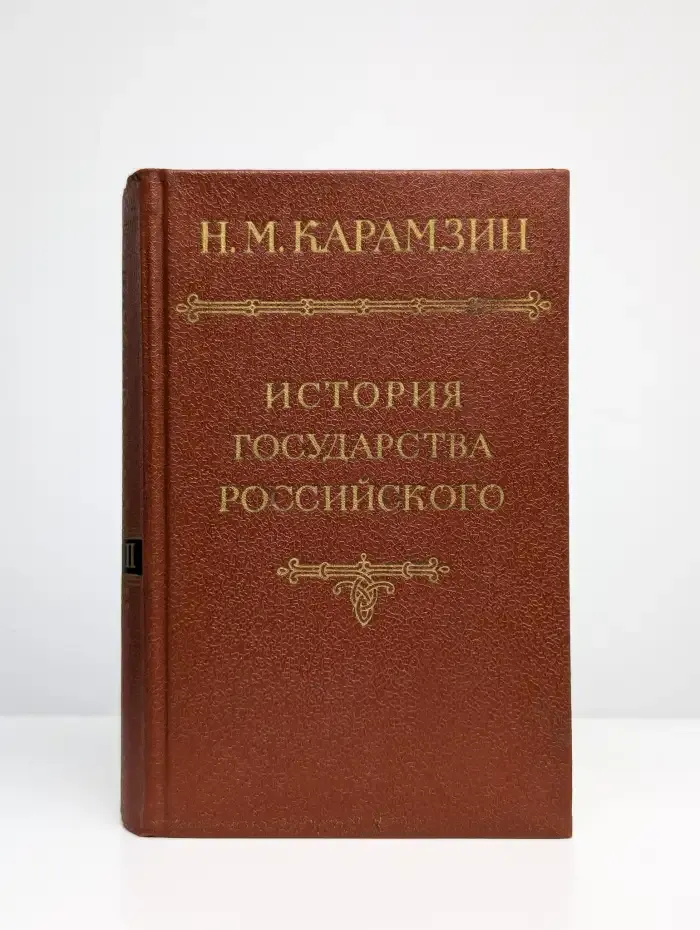 История государства Российского. Тома 2-3