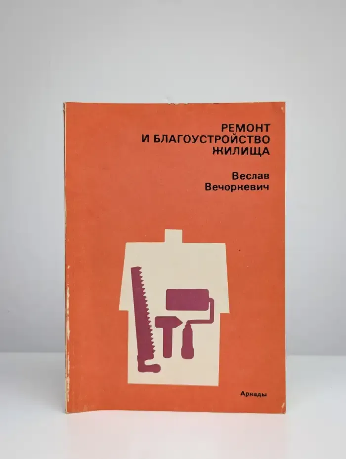 Ремонт и благоустройство жилища