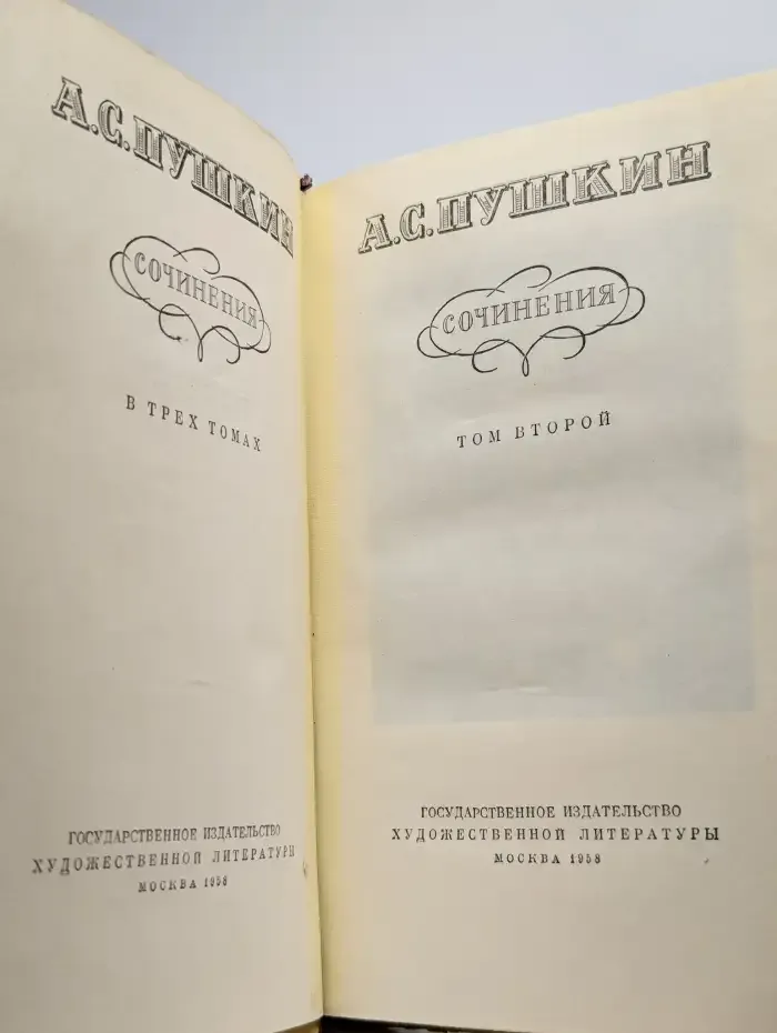 А. С. Пушкин. Сочинения в 3 томах. Том 2