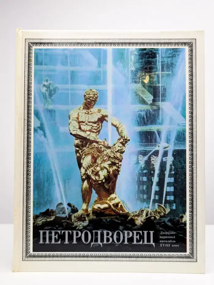Петродворец