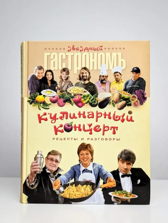 Кулинарный концерт, рецепты и разговоры