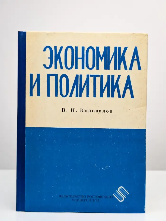Экономика и политика