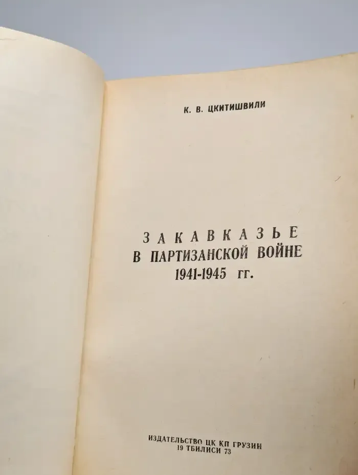 Закавказье в партизанской войне 1941-1945 гг.