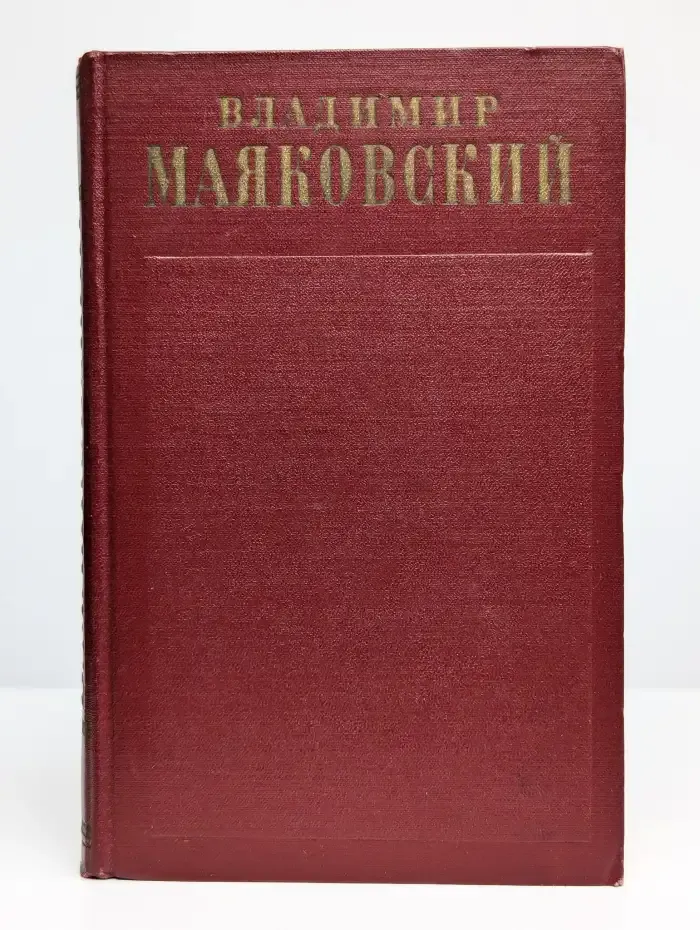 Владимир Маяковский. Полное собрание сочинений. Том 8