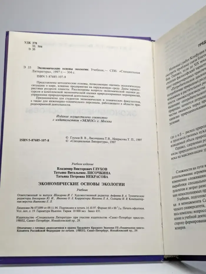 Экономические основы экологии