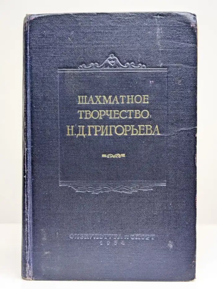 Шахматное творчество Н. Д. Григорьева
