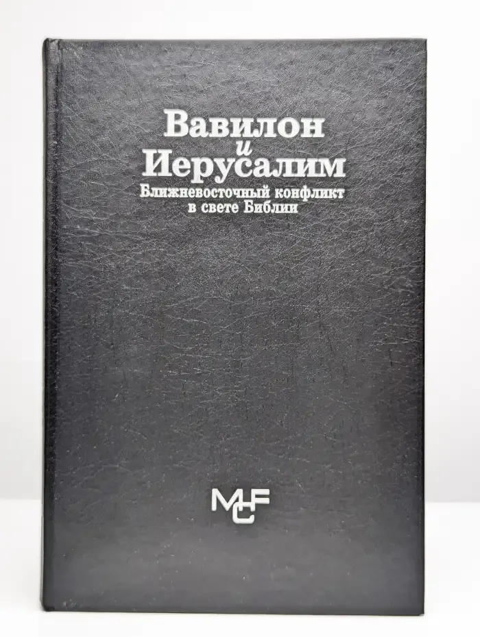 Вавилон и Иерусалим. Ближневосточный конфликт в свете Библии
