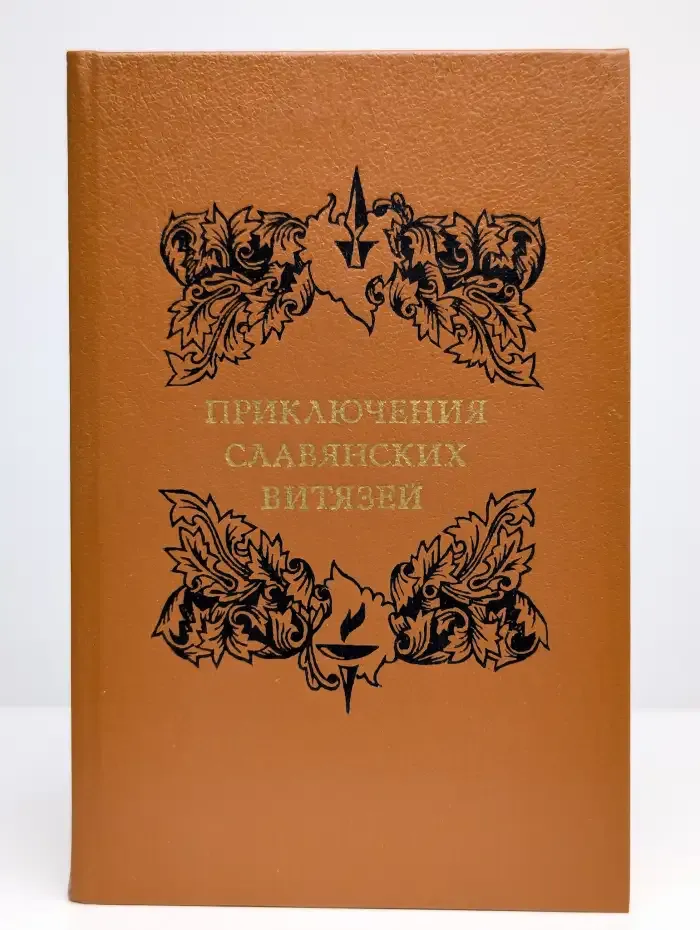 Приключения славянских витязей
