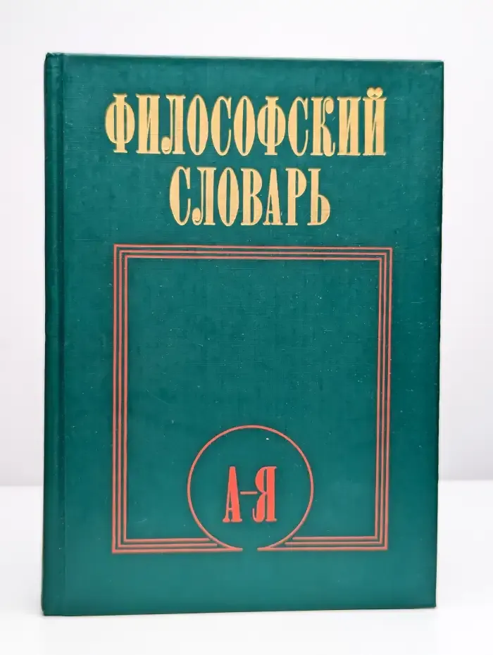 Философский словарь
