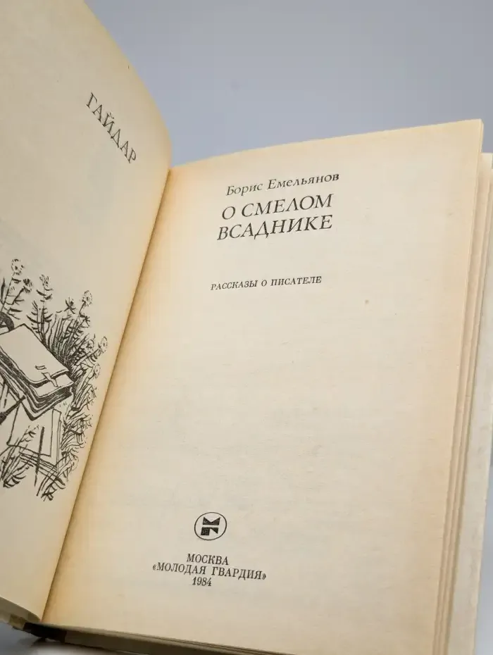 О смелом всаднике