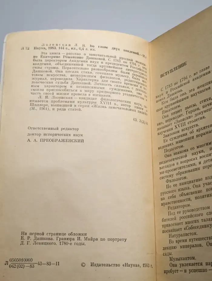 Во главе двух академий