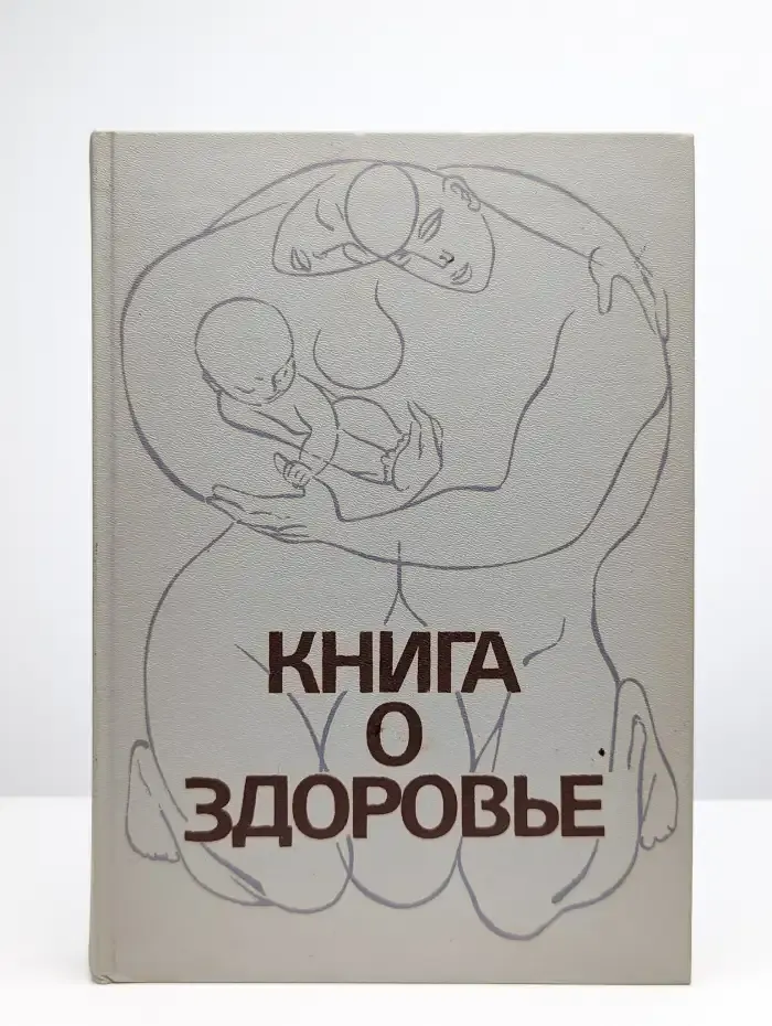 Книга о здоровье