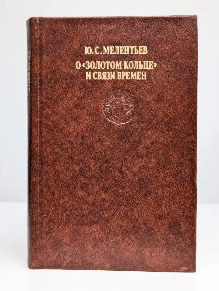 О Золотом кольце и связи времен
