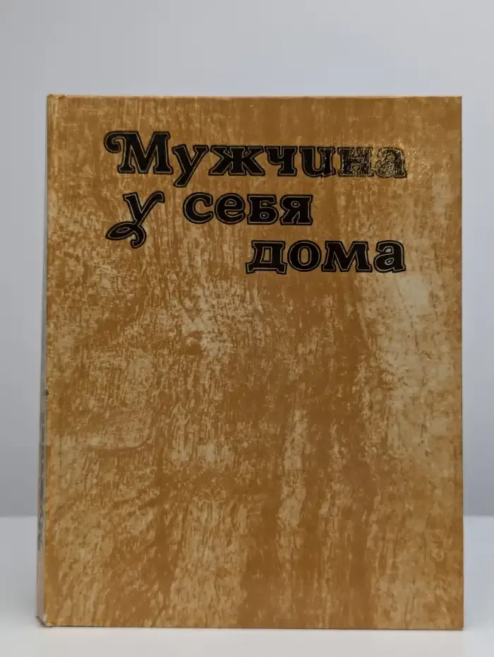 Мужчина у себя дома