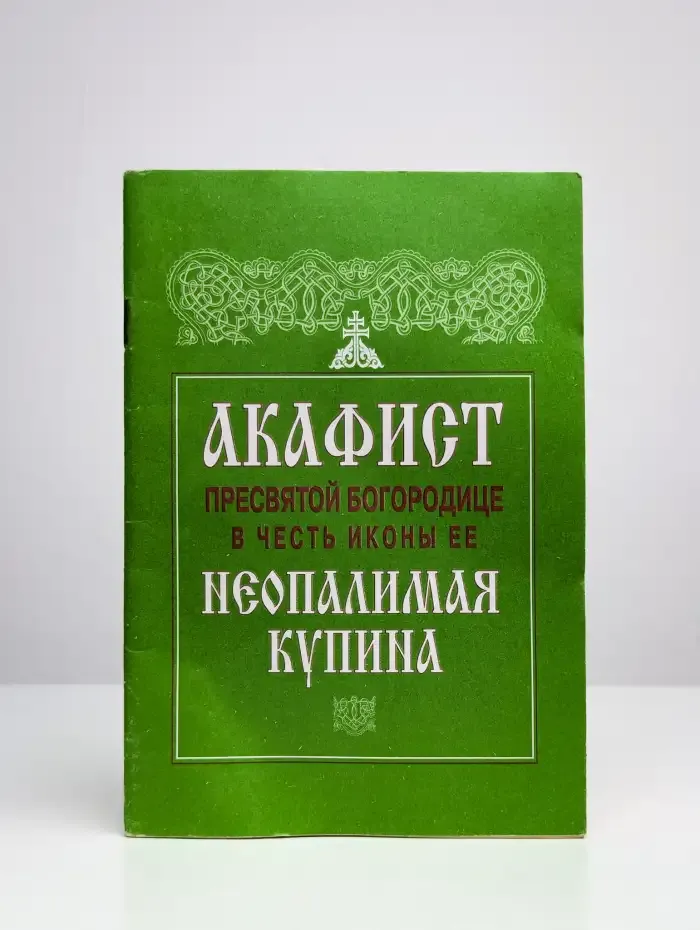 Акафист Пресвятой Богородице