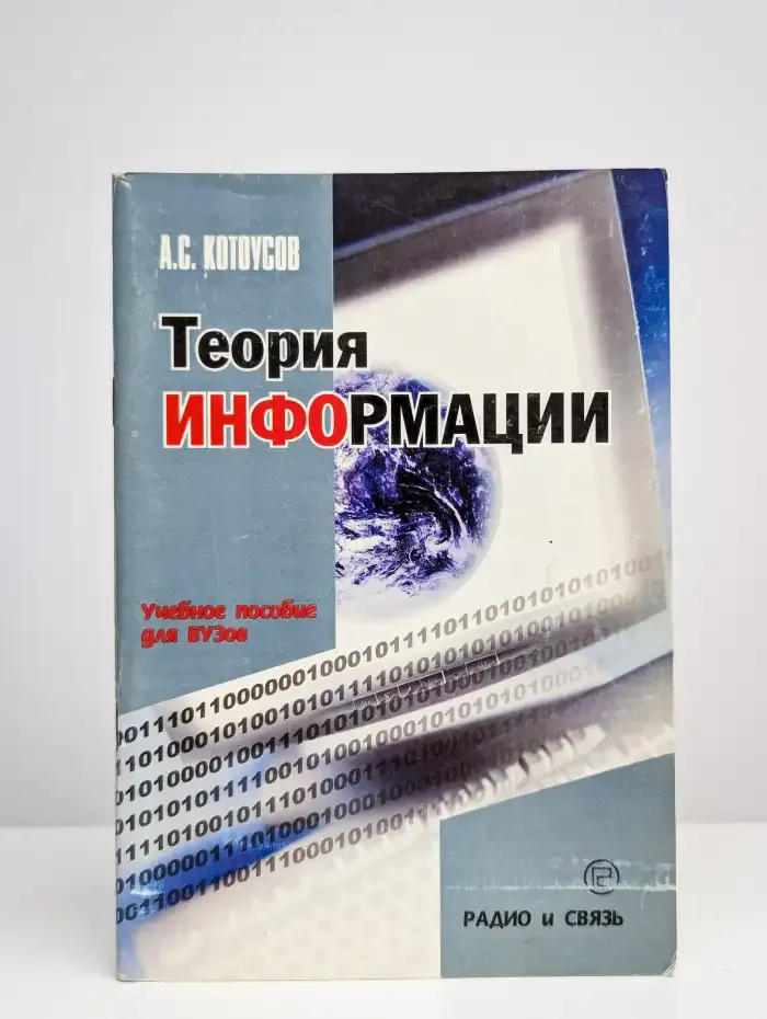 Теория информации