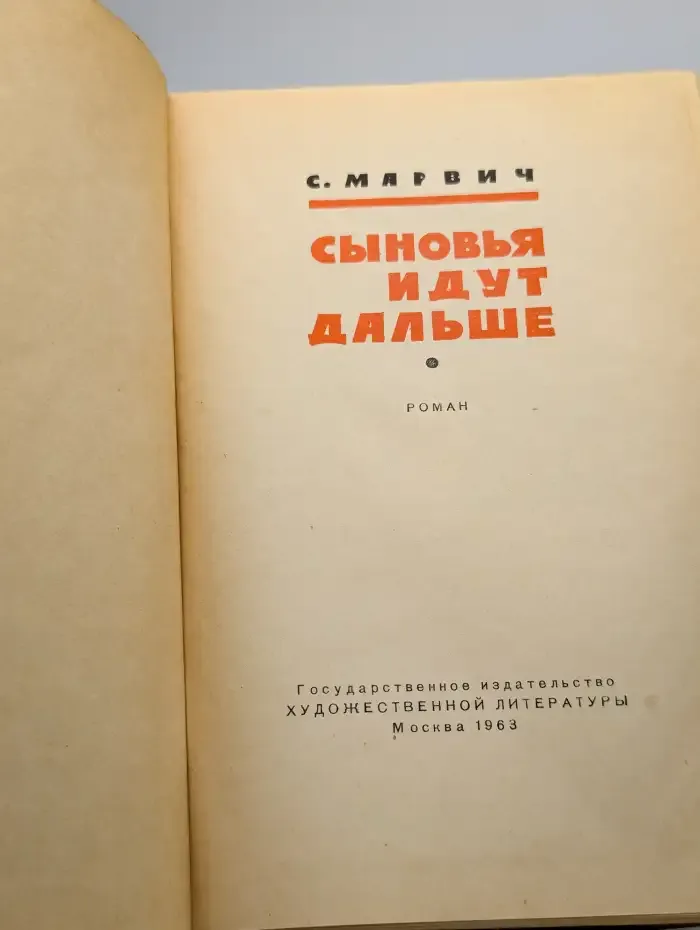 Сыновья идут дальше
