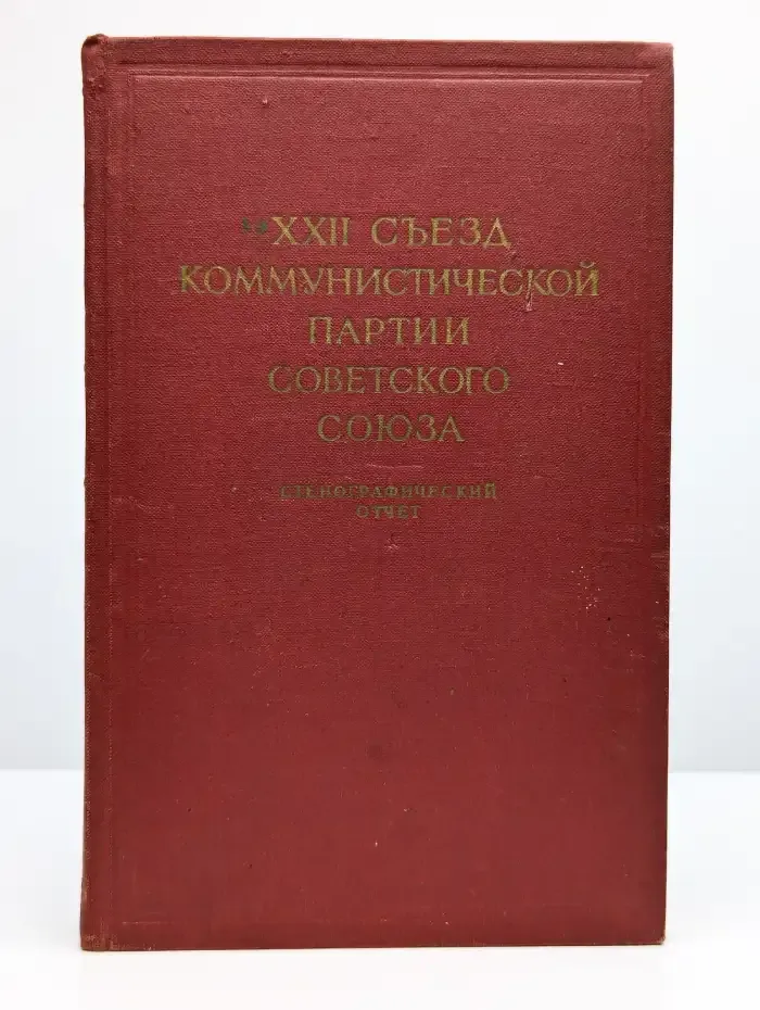 XXII съезд Коммунистической Партии Советского Союза. Том 3