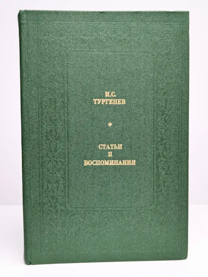 И. С. Тургенев. Статьи и воспоминания