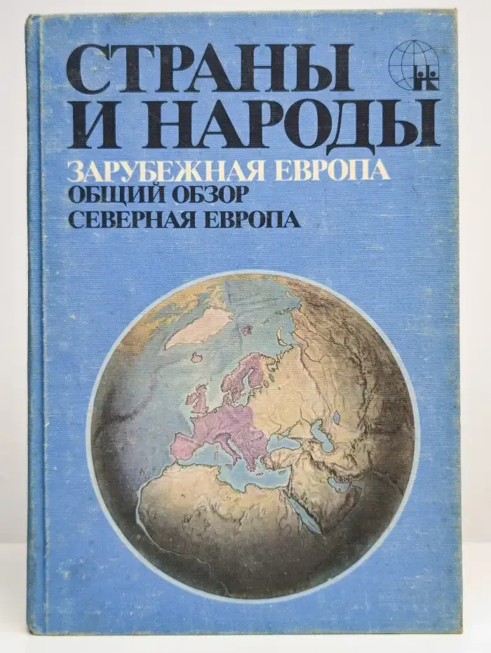 Страны и народы. Зарубежная Европа. Общий обзор. Северная
