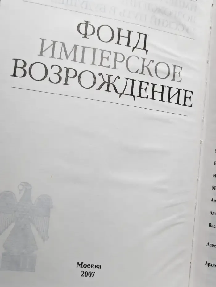 Имперское возрождение. Альманах, №1, 2007