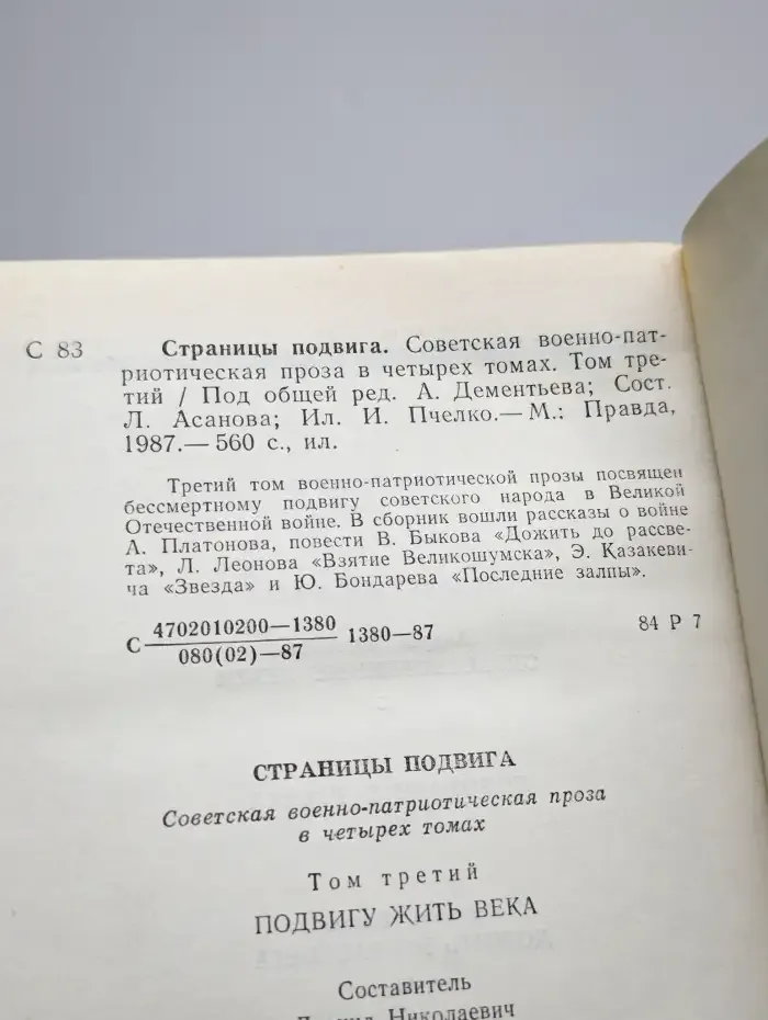 Страницы подвига. В четырех томах. Том 3