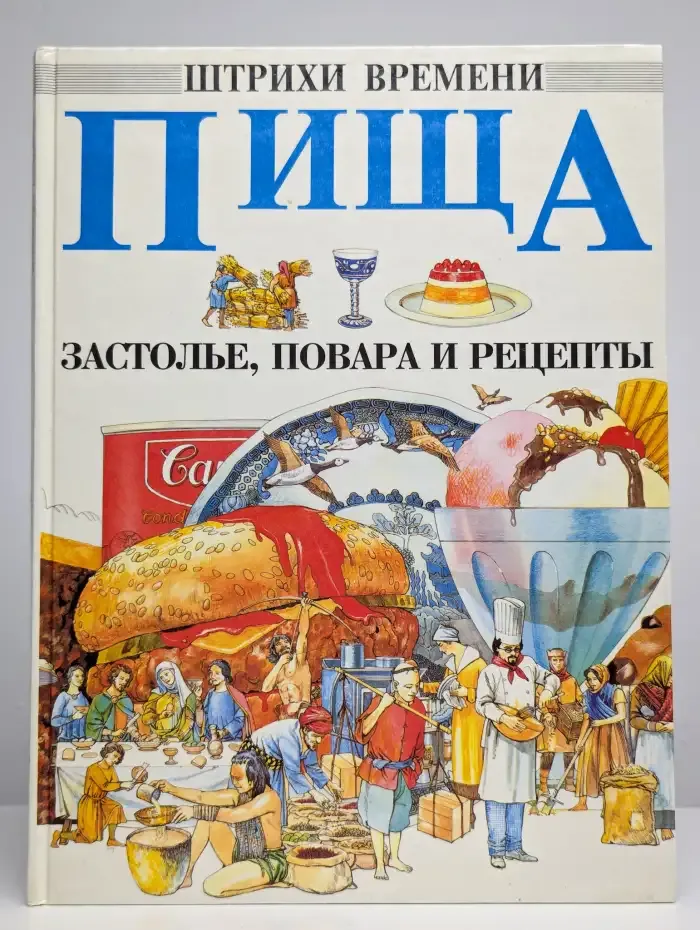 Пища. Застолье, повара и рецепты