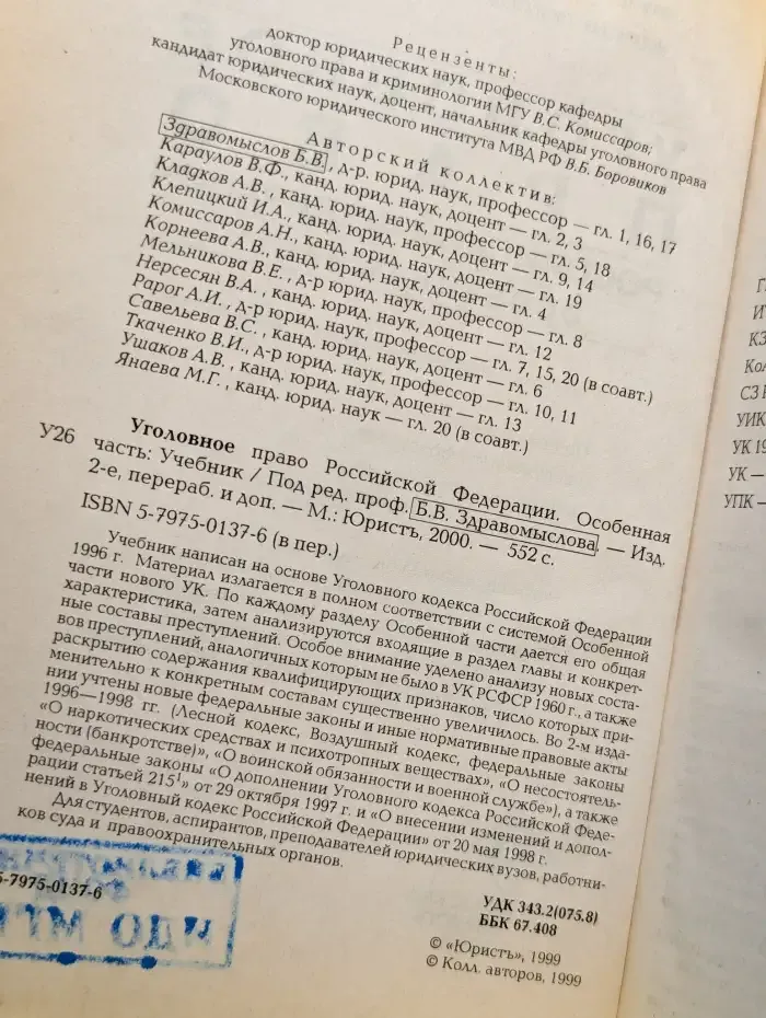 Уголовное право Российской Федерации