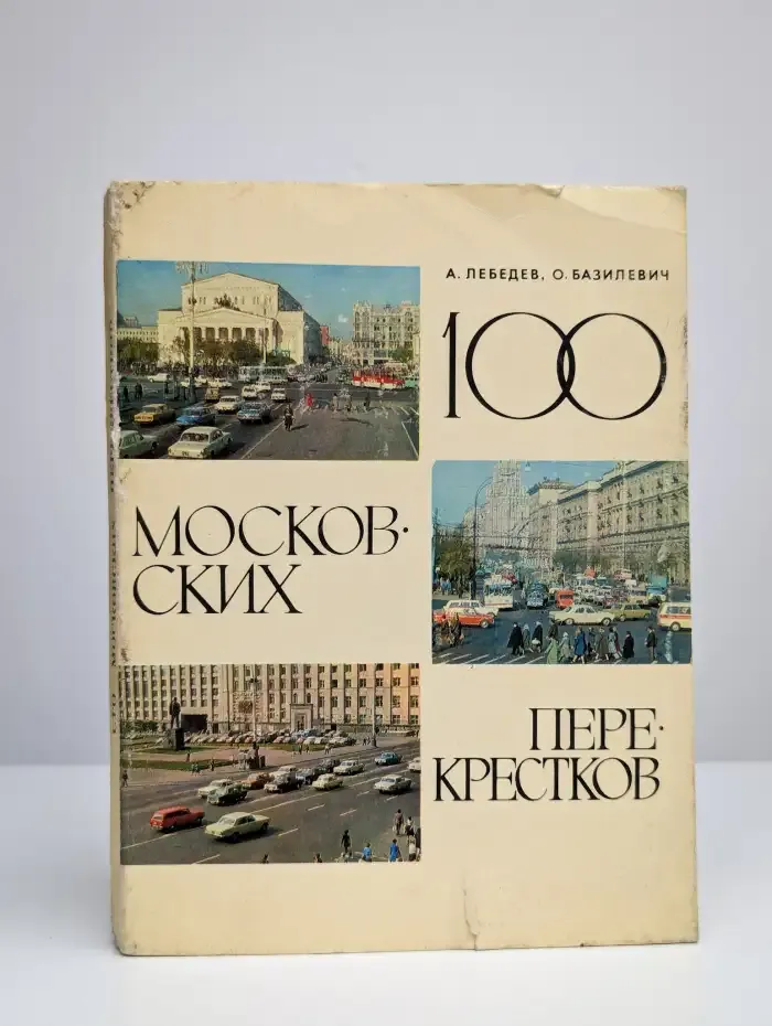 100 московских перекрестков