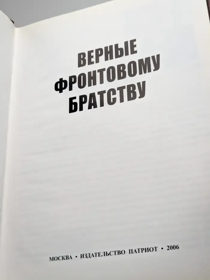 Верные фронтовому братству