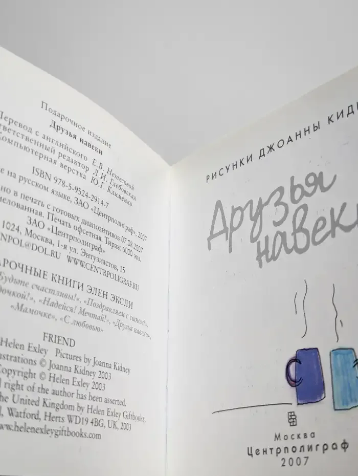 Друзья навеки