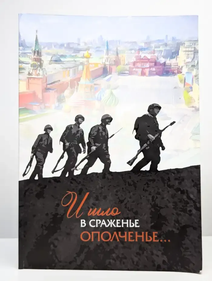 И шло в сраженье ополченье...